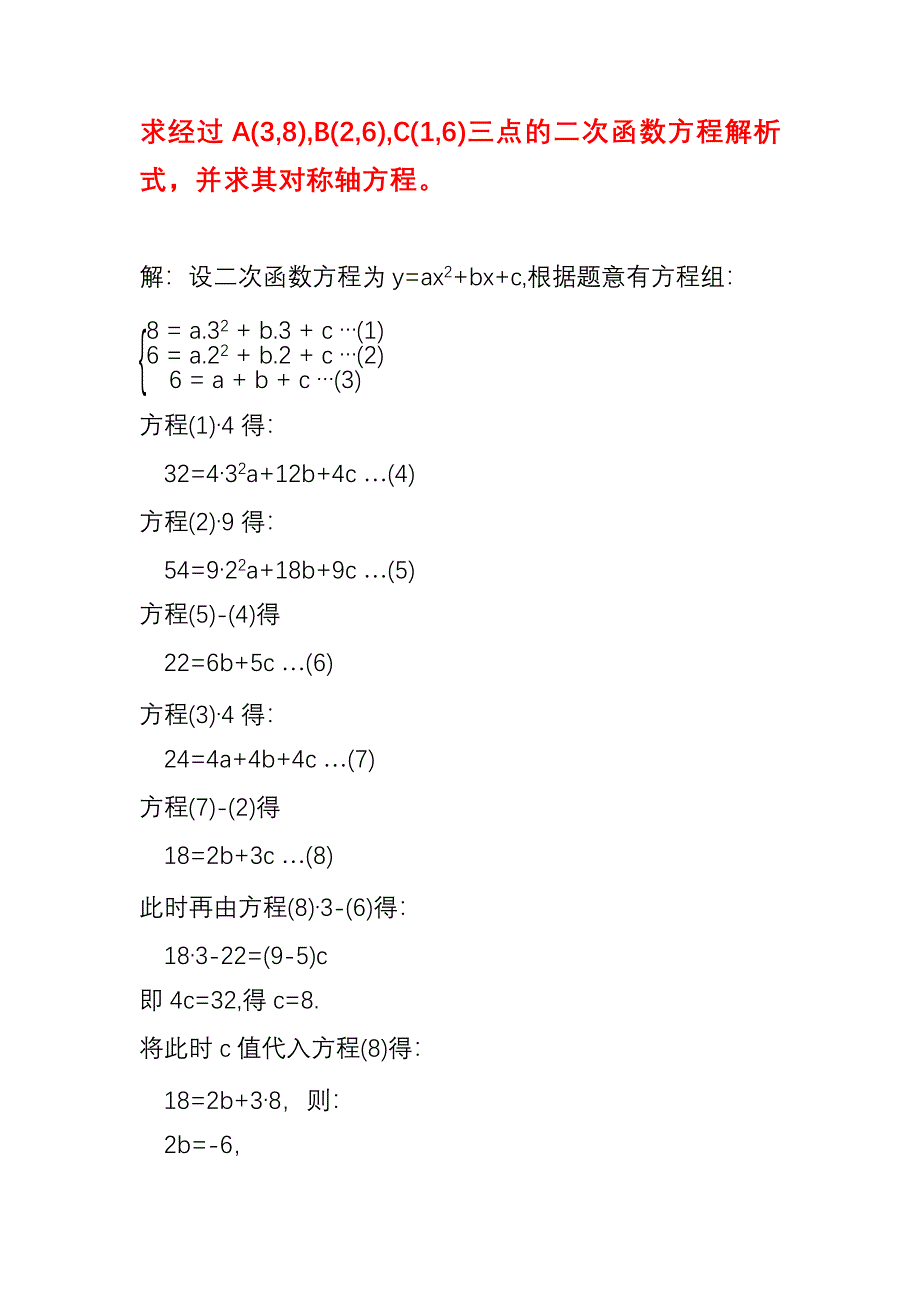 已知三个点坐标求二次函数抛物线解析式应用举例（15）_第1页