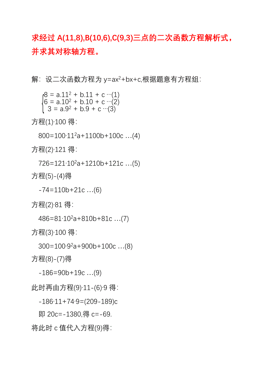 已知三个点坐标求二次函数抛物线解析式应用举例（17）_第1页