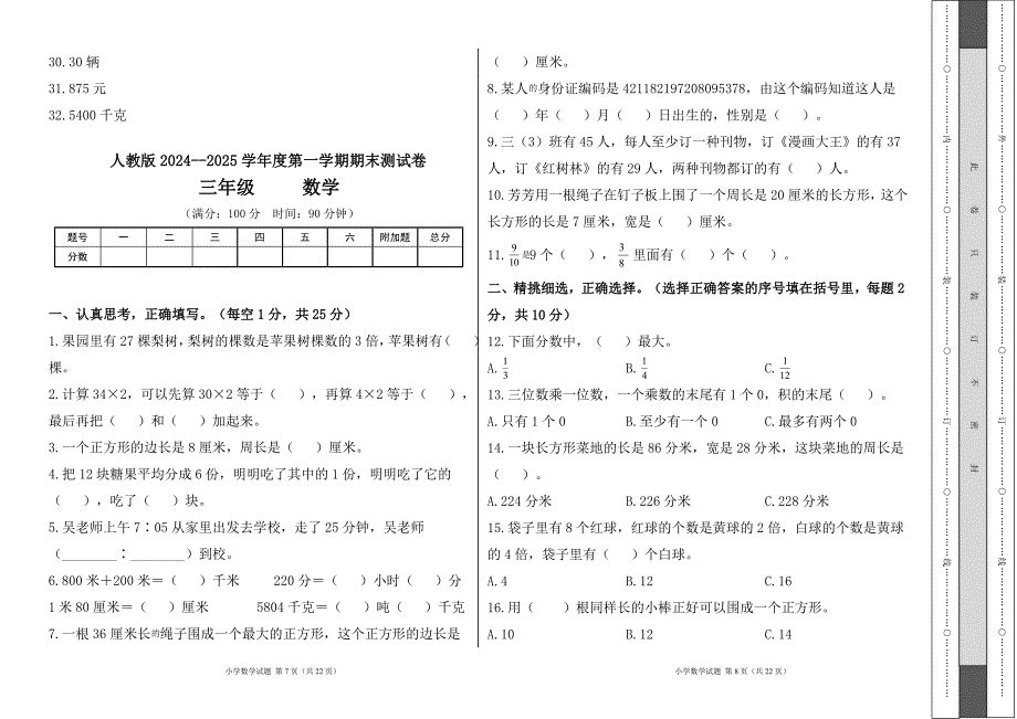 人教版2024--2025学年度第一学期三年级数学上册期末测试卷及答案（含三套题）2_第4页