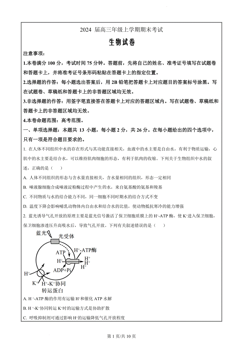 河北省石家庄市部分重点高中2023-2024学年高三12月期末生物（原卷版）_第1页