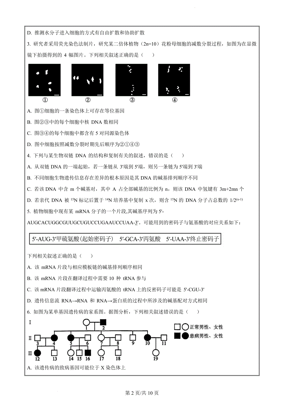 河北省石家庄市部分重点高中2023-2024学年高三12月期末生物（原卷版）_第2页