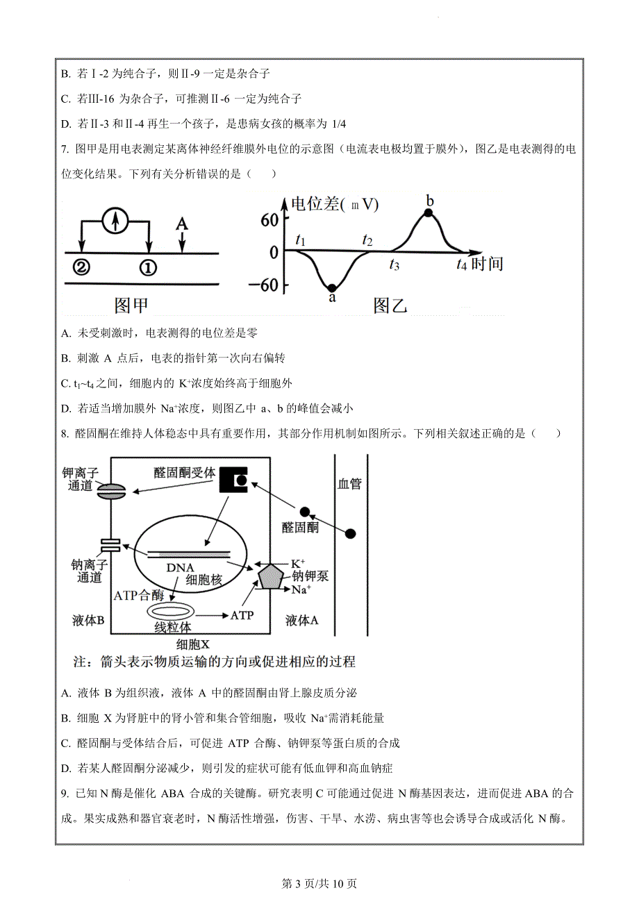 河北省石家庄市部分重点高中2023-2024学年高三12月期末生物（原卷版）_第3页