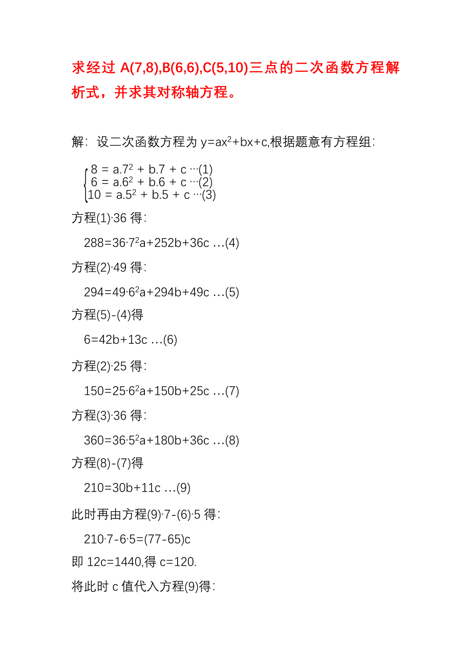 已知三个点坐标求二次函数抛物线解析式应用举例（16）_第1页