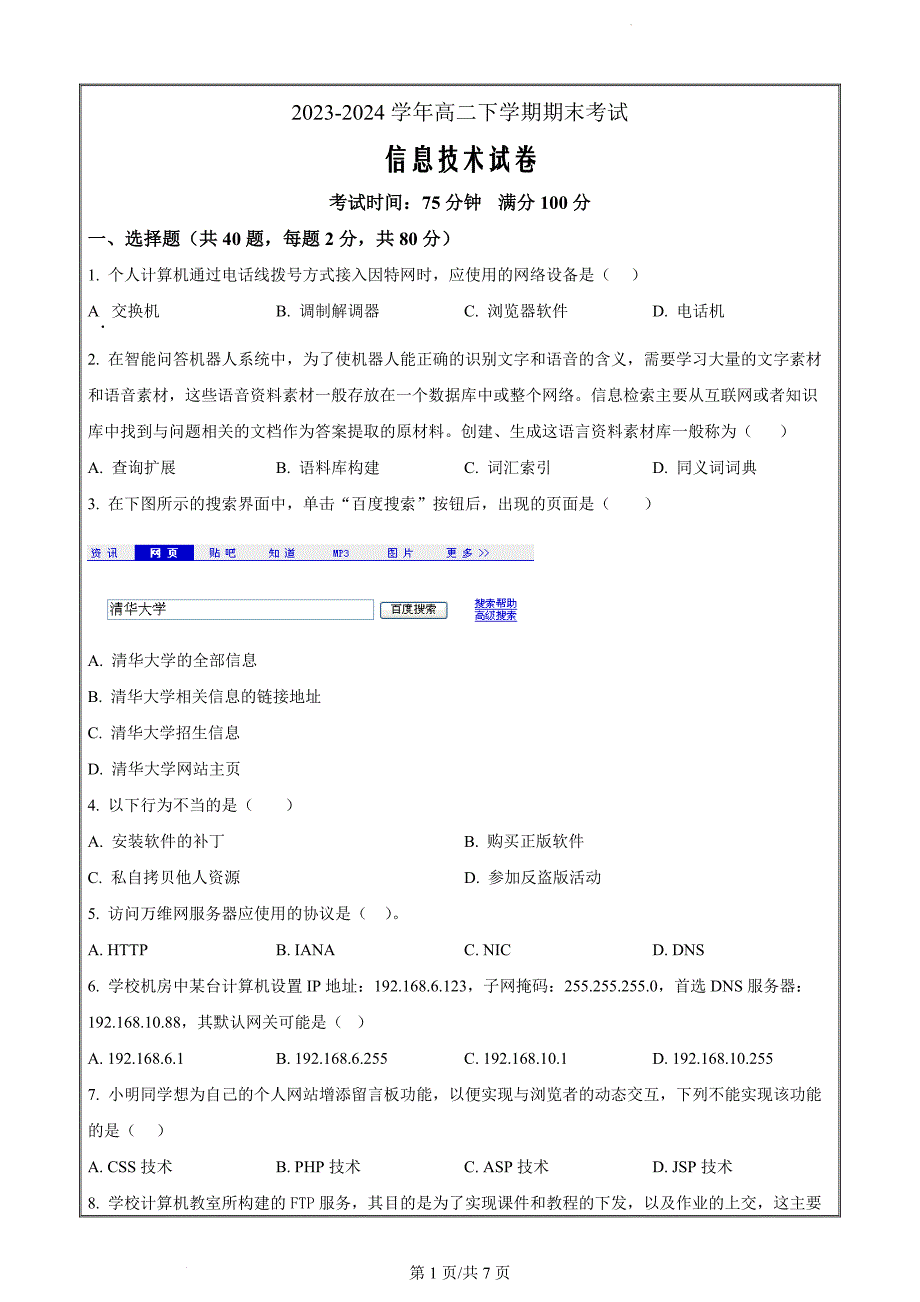 辽宁省葫芦岛市龙港区葫芦岛市长江卫生中等职业技术学校2023-2024学年高二下学期7月期末信息技术（原卷版）_第1页