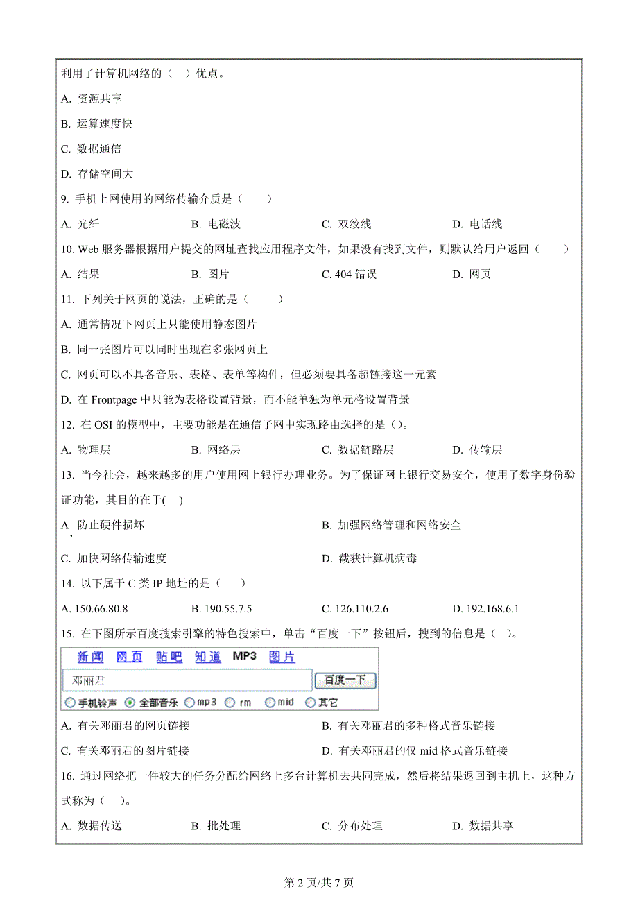 辽宁省葫芦岛市龙港区葫芦岛市长江卫生中等职业技术学校2023-2024学年高二下学期7月期末信息技术（原卷版）_第2页