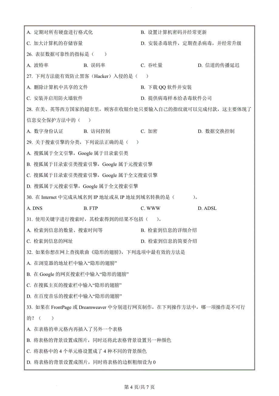 辽宁省葫芦岛市龙港区葫芦岛市长江卫生中等职业技术学校2023-2024学年高二下学期7月期末信息技术（原卷版）_第4页