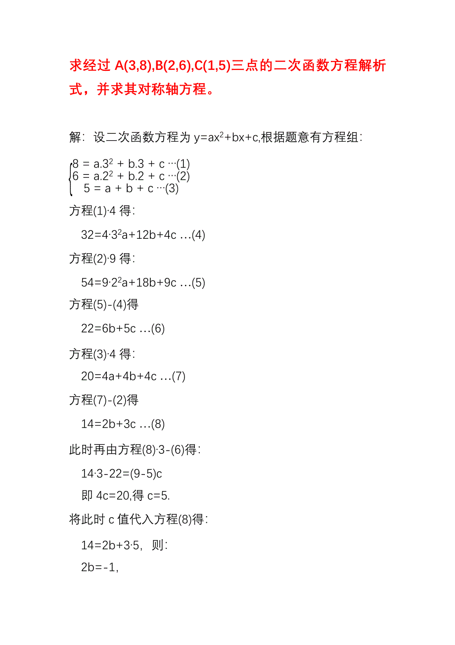 已知三个点坐标求二次函数抛物线解析式应用举例（14）_第1页