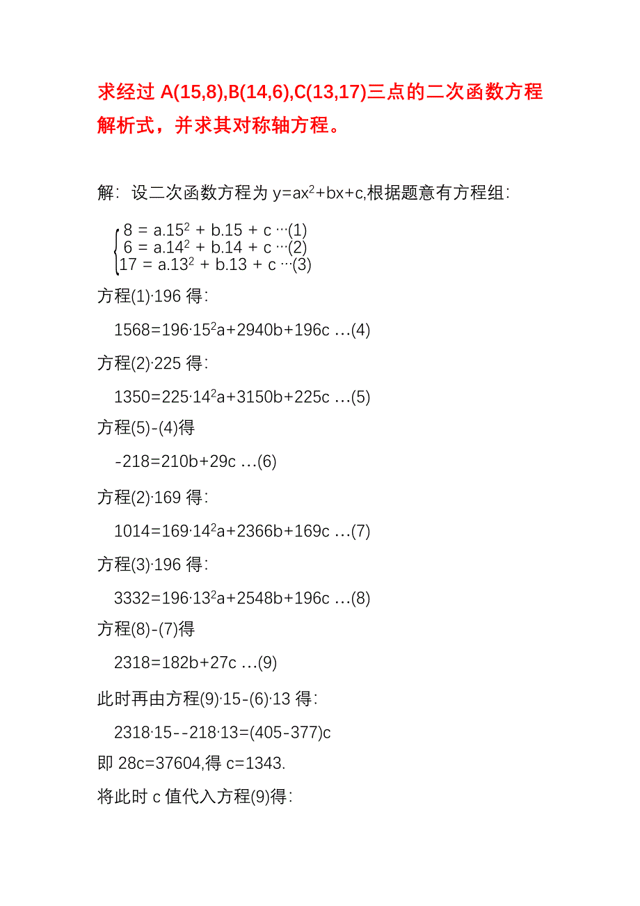 已知三个点坐标求二次函数抛物线解析式应用举例（19）_第1页