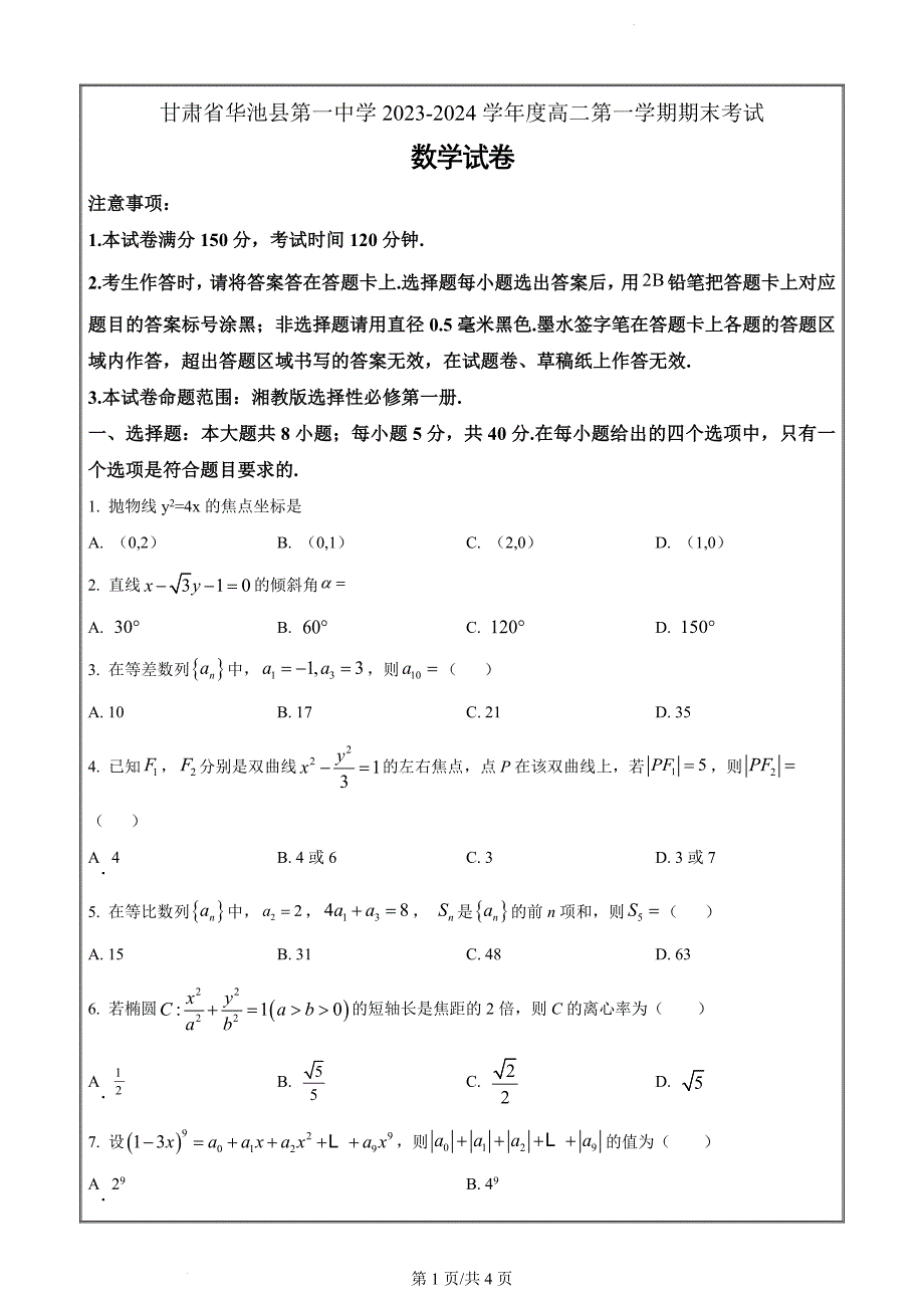 甘肃省庆阳市华池县第一中学2023-2024学年高二上学期期末考试数学（原卷版）_第1页