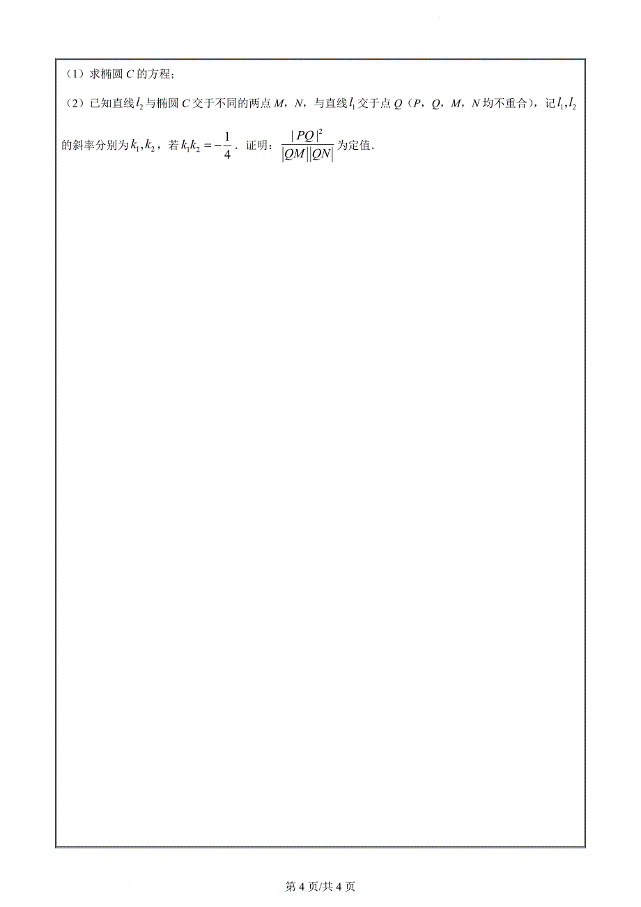 甘肃省庆阳市华池县第一中学2023-2024学年高二上学期期末考试数学（原卷版）_第4页