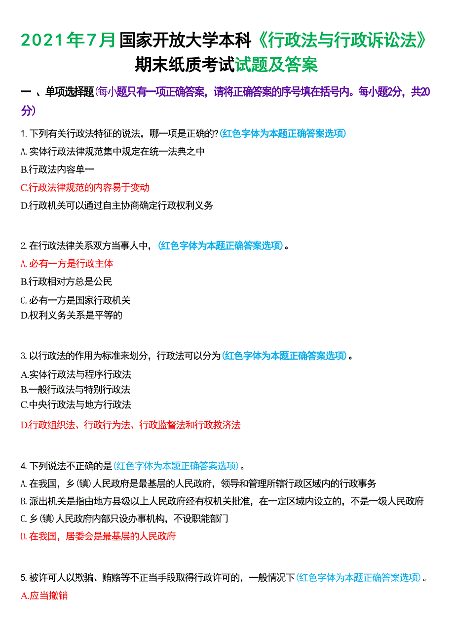 2021年7月家开放大学本科《行政法与行政诉讼法》期末纸质考试试题及答案_第1页