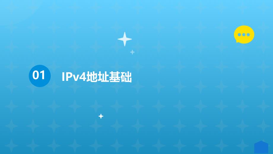 IPv4地址与网络地址深度解析_第3页