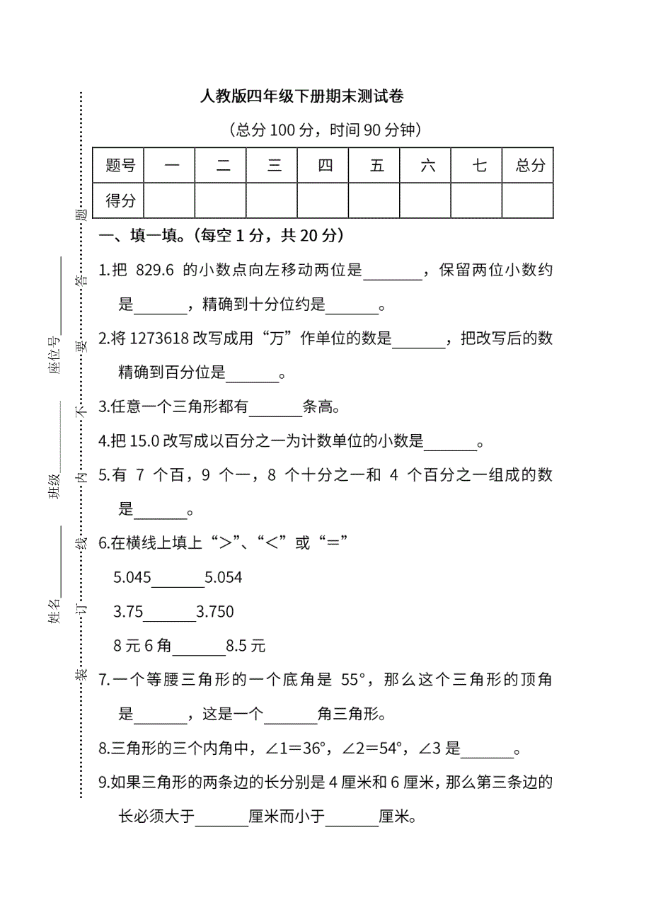 人教版小学数学四年级下册期末测试卷4份含答案_第1页