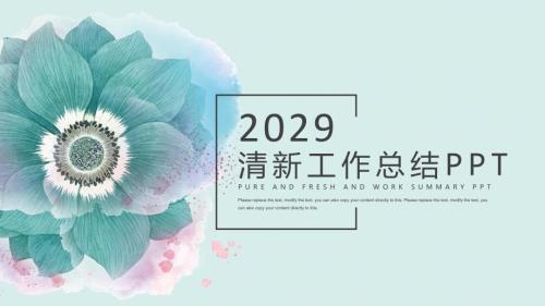 2029清新工作总结PPT 高品质文本模板