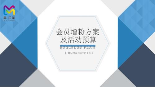 企划计划暨开业前会员增粉计划
