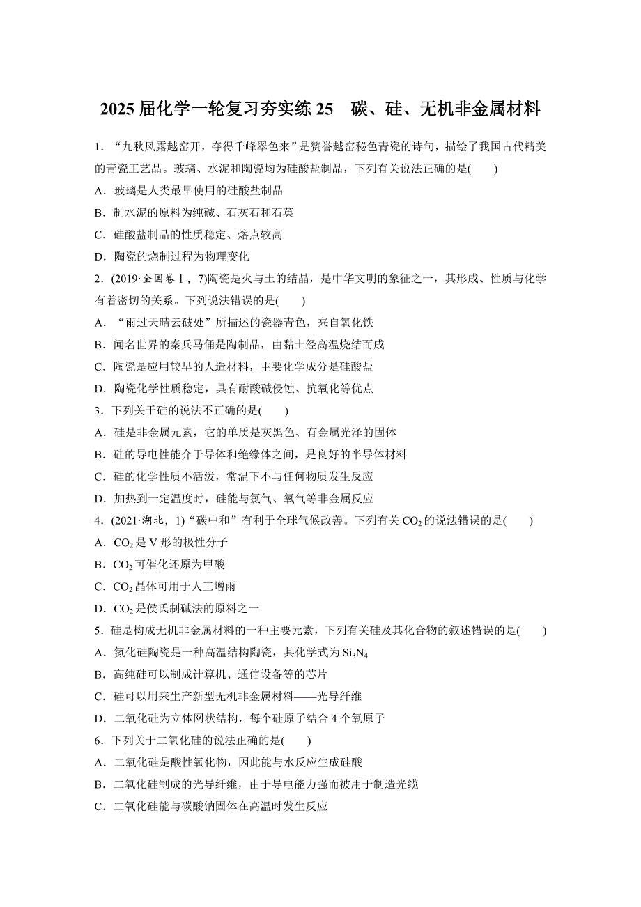 2025届高三化学一轮复习夯实练25：碳、硅、无机非金属材料_第1页