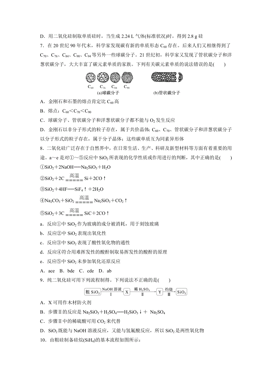 2025届高三化学一轮复习夯实练25：碳、硅、无机非金属材料_第2页
