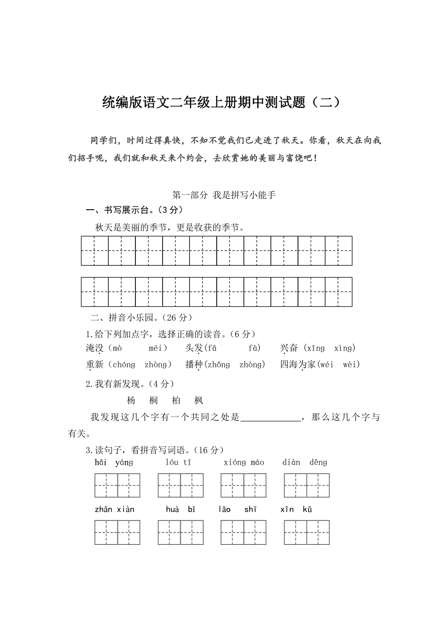 统编版小学语文二年级上册期中测试卷3份（含答案）_第1页