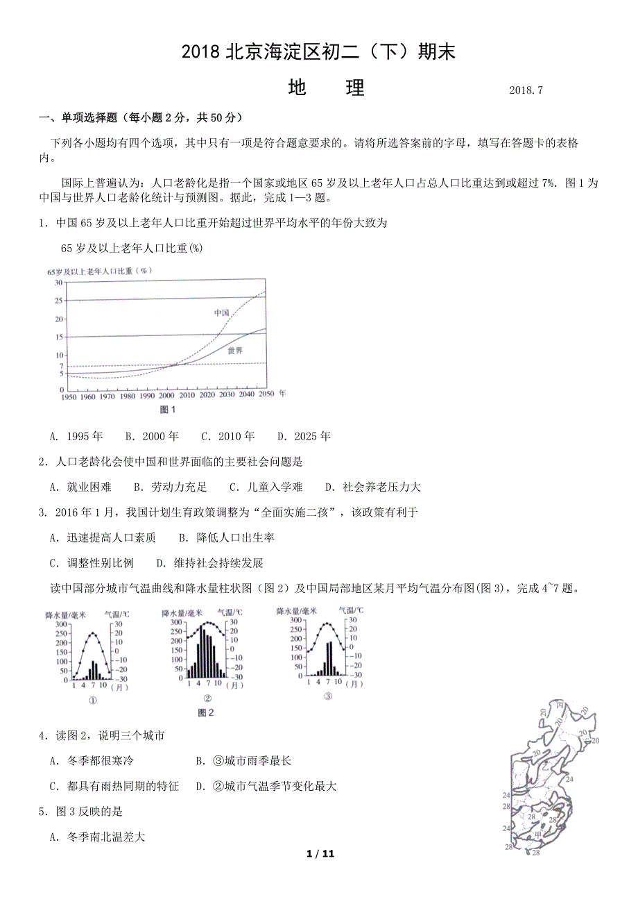 2018年北京海淀区初二（下）期末地理试卷含答案_第1页