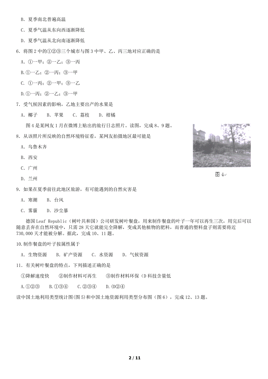 2018年北京海淀区初二（下）期末地理试卷含答案_第2页