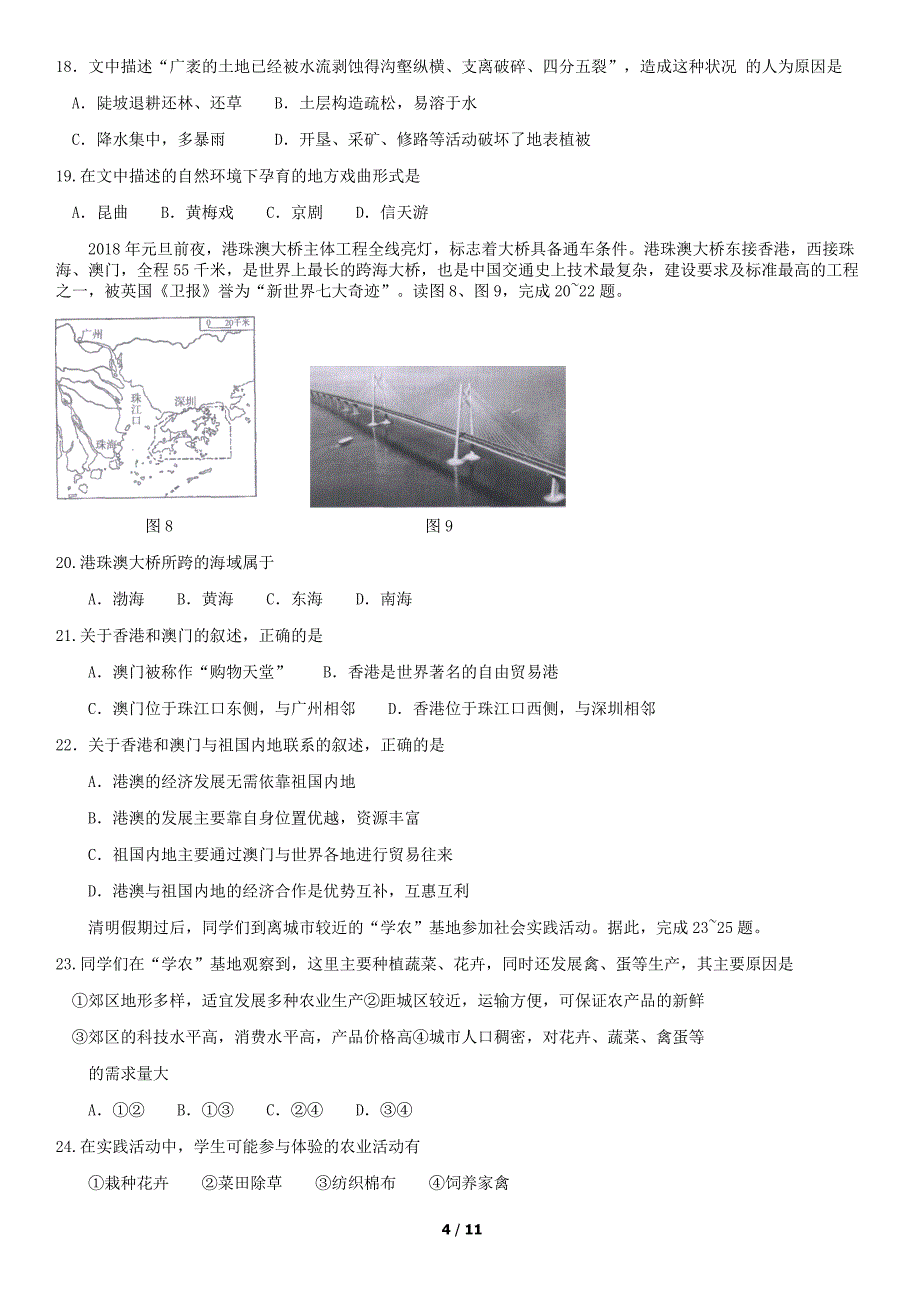 2018年北京海淀区初二（下）期末地理试卷含答案_第4页