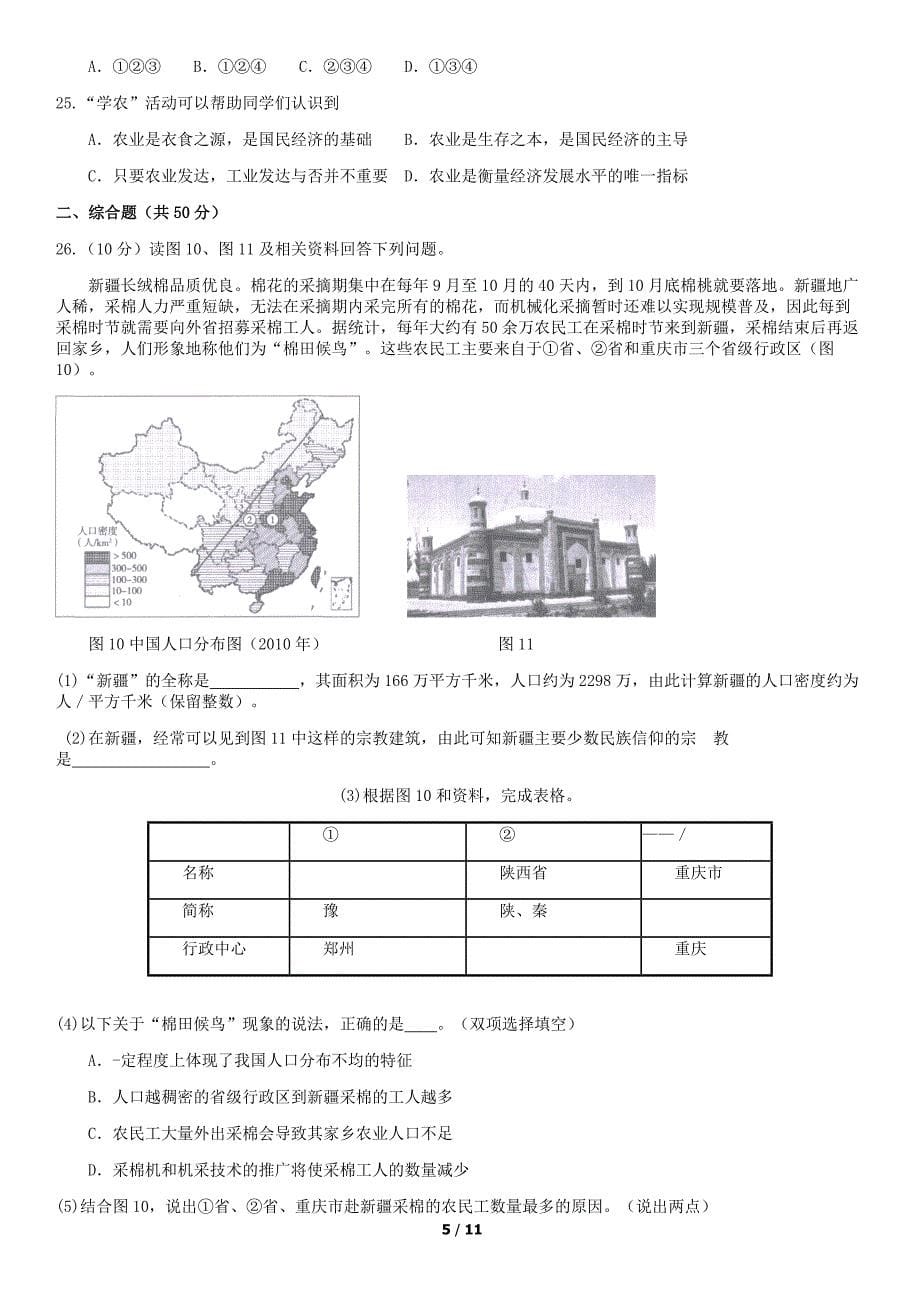 2018年北京海淀区初二（下）期末地理试卷含答案_第5页