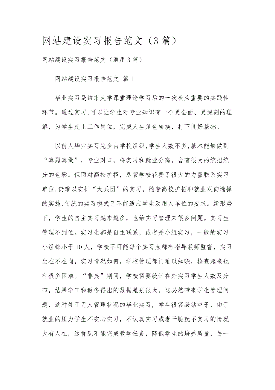 网站建设实习报告范文（3篇）_第1页