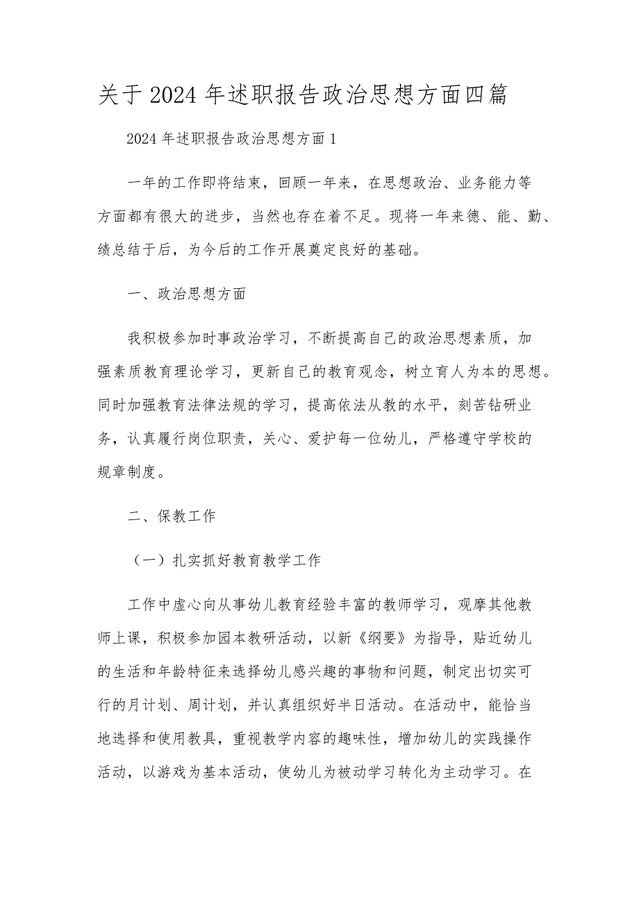 关于2024年述职报告政治思想方面四篇_第1页