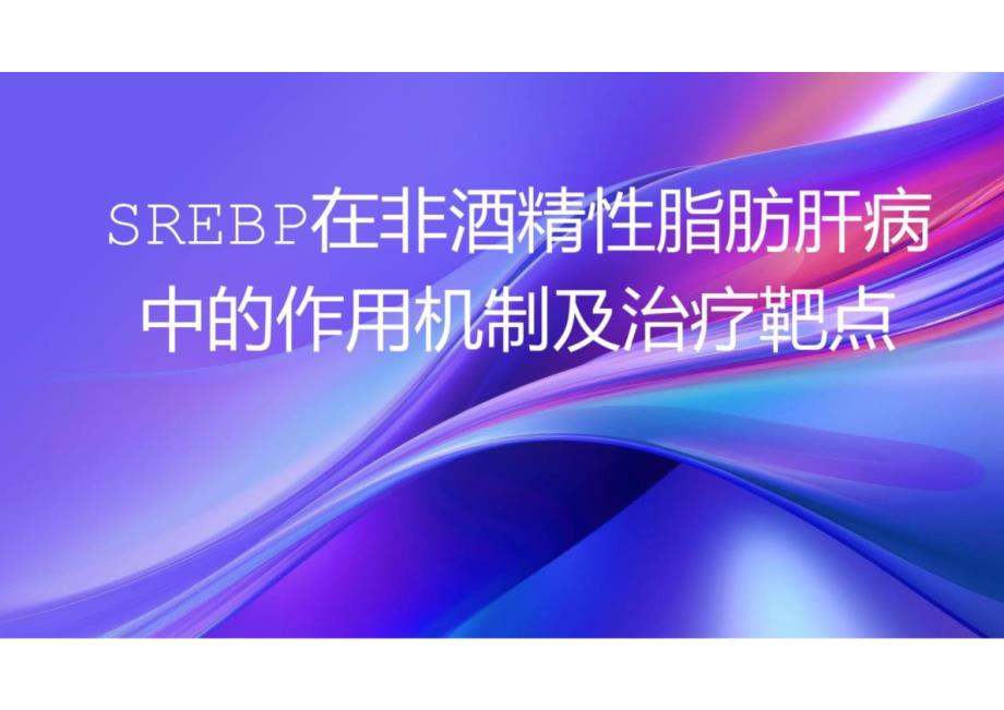 SREBP在非酒精性脂肪肝病中的作用机制及治疗靶点2024_第1页