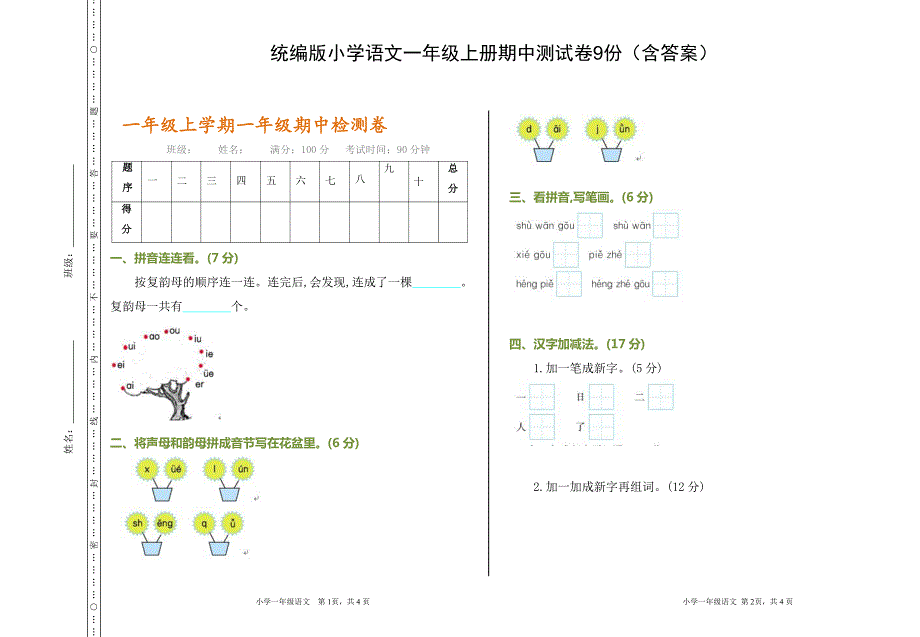 统编版小学语文一年级上册期中测试卷9份（含答案）_第1页