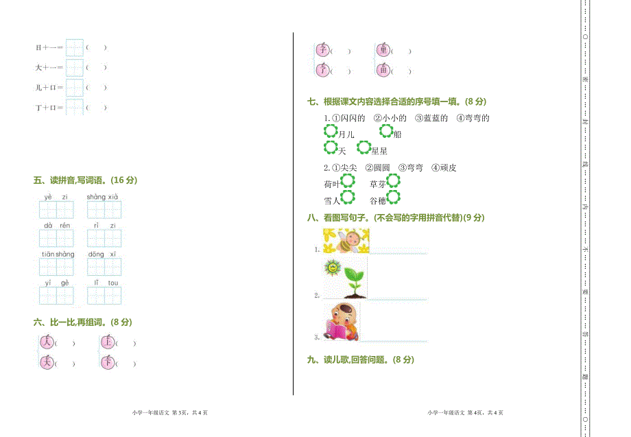 统编版小学语文一年级上册期中测试卷9份（含答案）_第2页