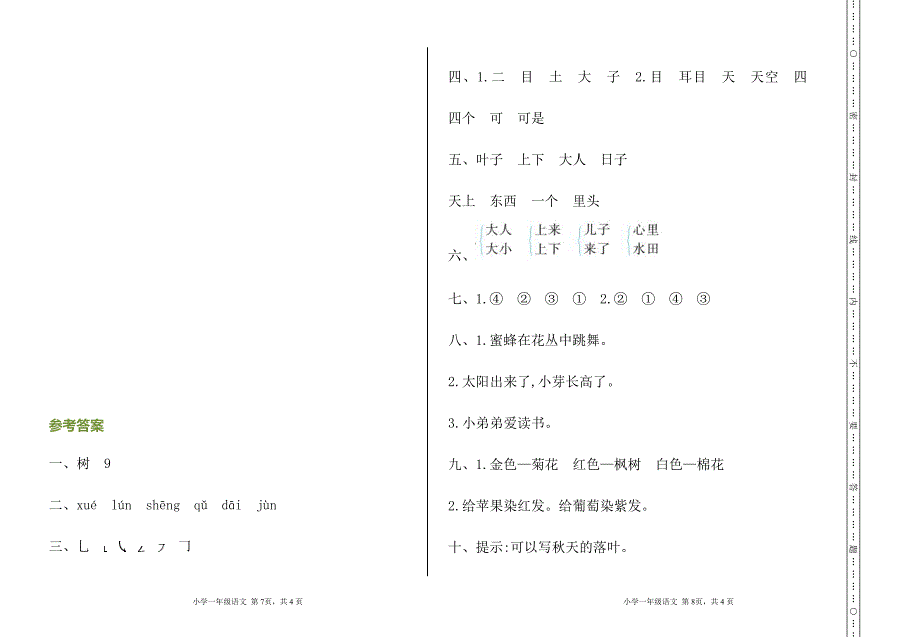 统编版小学语文一年级上册期中测试卷9份（含答案）_第4页