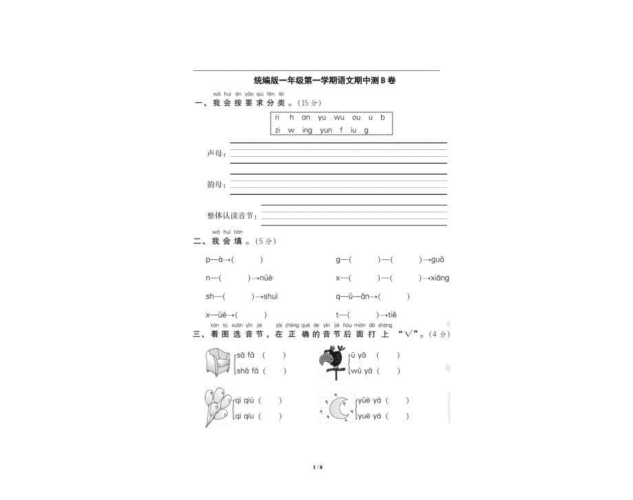 统编版小学语文一年级上册期中测试卷9份（含答案）_第5页