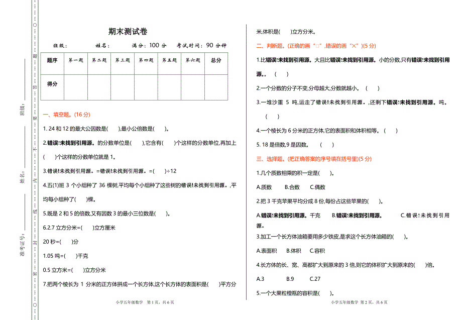 小学数学五年级下册期末测试卷3份含答案_第1页