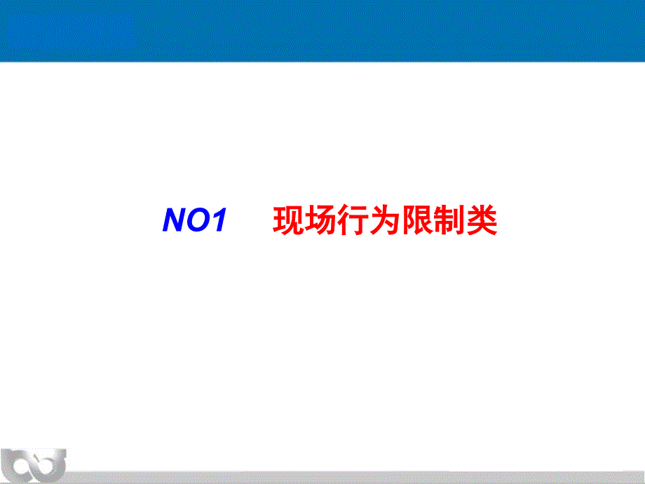 工贸企业现场安全生产违章行为全解析_第1页