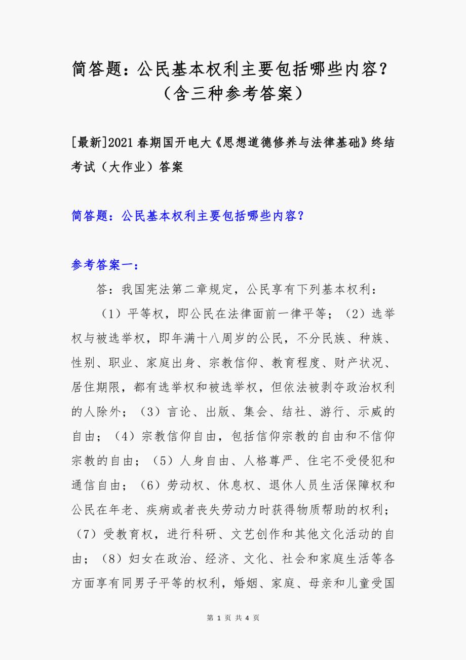 简答题：公民基本权利主要包括哪些内容？（含三种参考答案）_第1页