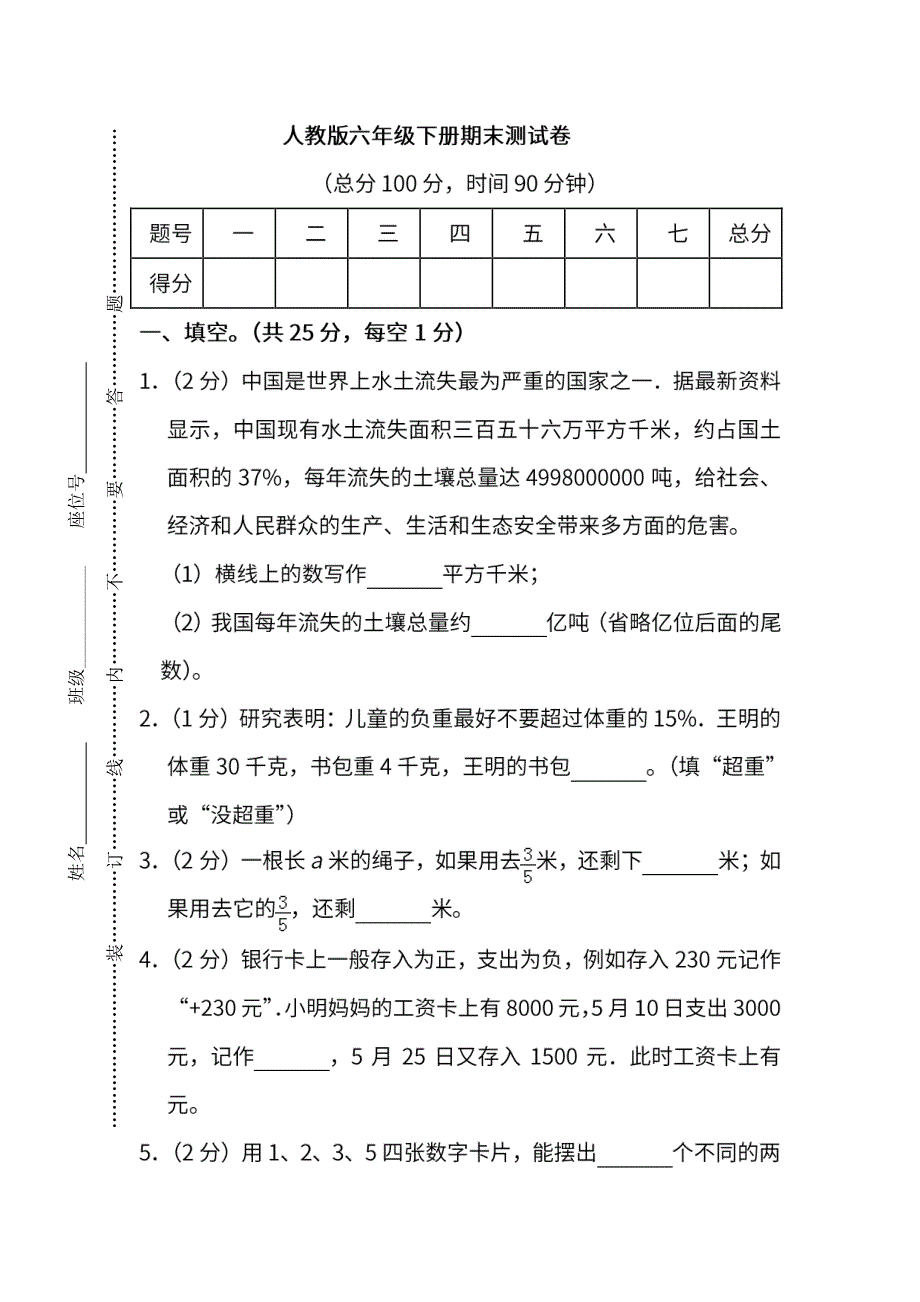 人教版小学数学六年级下册期末测试卷3份答案_第1页