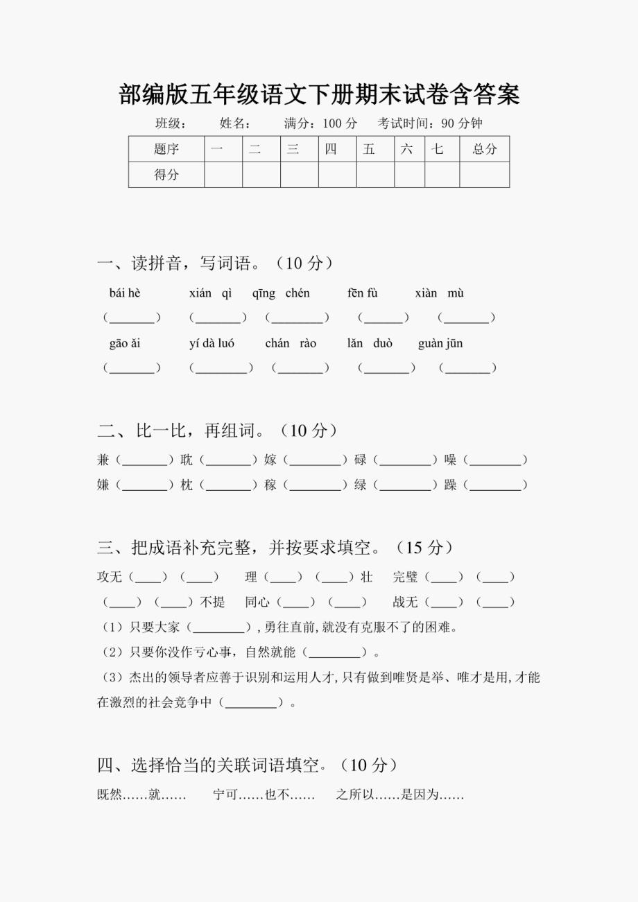 2024年部编版五年级语文下册期末试卷含答案_第1页