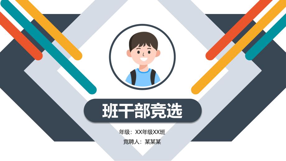 2024班干部竞选小学生自我介绍PPT_第1页