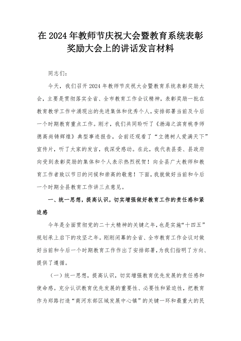 在2024年教师节庆祝大会暨教育系统表彰奖励大会上的讲话发言材料_第1页