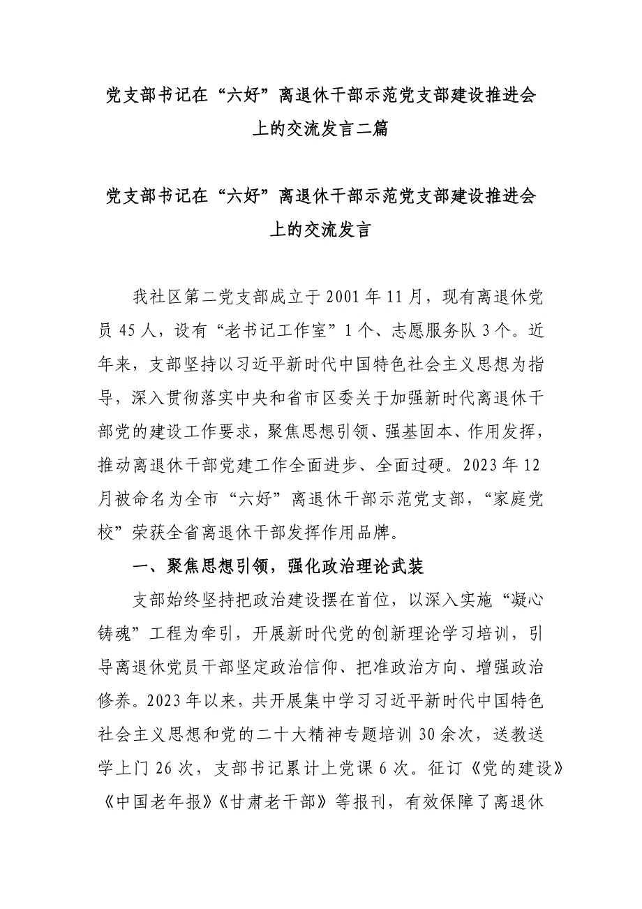 党支部书记在“六好”离退休干部示范党支部建设推进会上的交流发言二篇_第1页