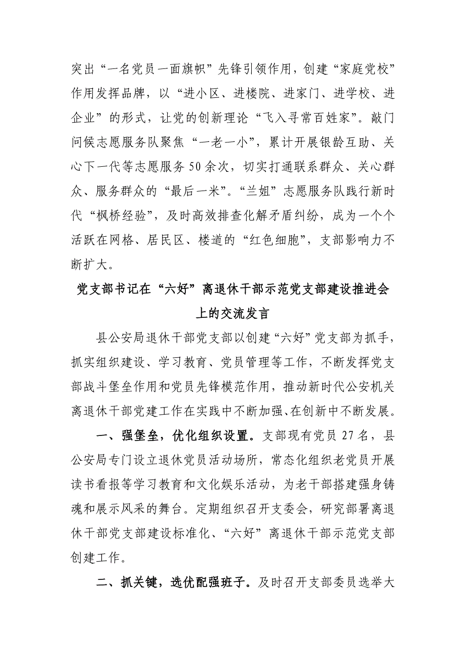 党支部书记在“六好”离退休干部示范党支部建设推进会上的交流发言二篇_第3页