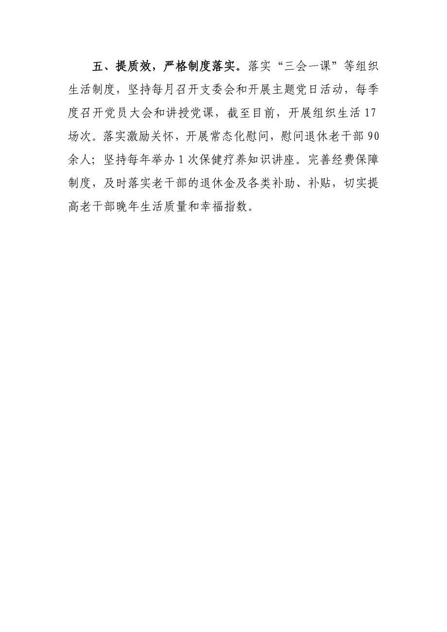 党支部书记在“六好”离退休干部示范党支部建设推进会上的交流发言二篇_第5页