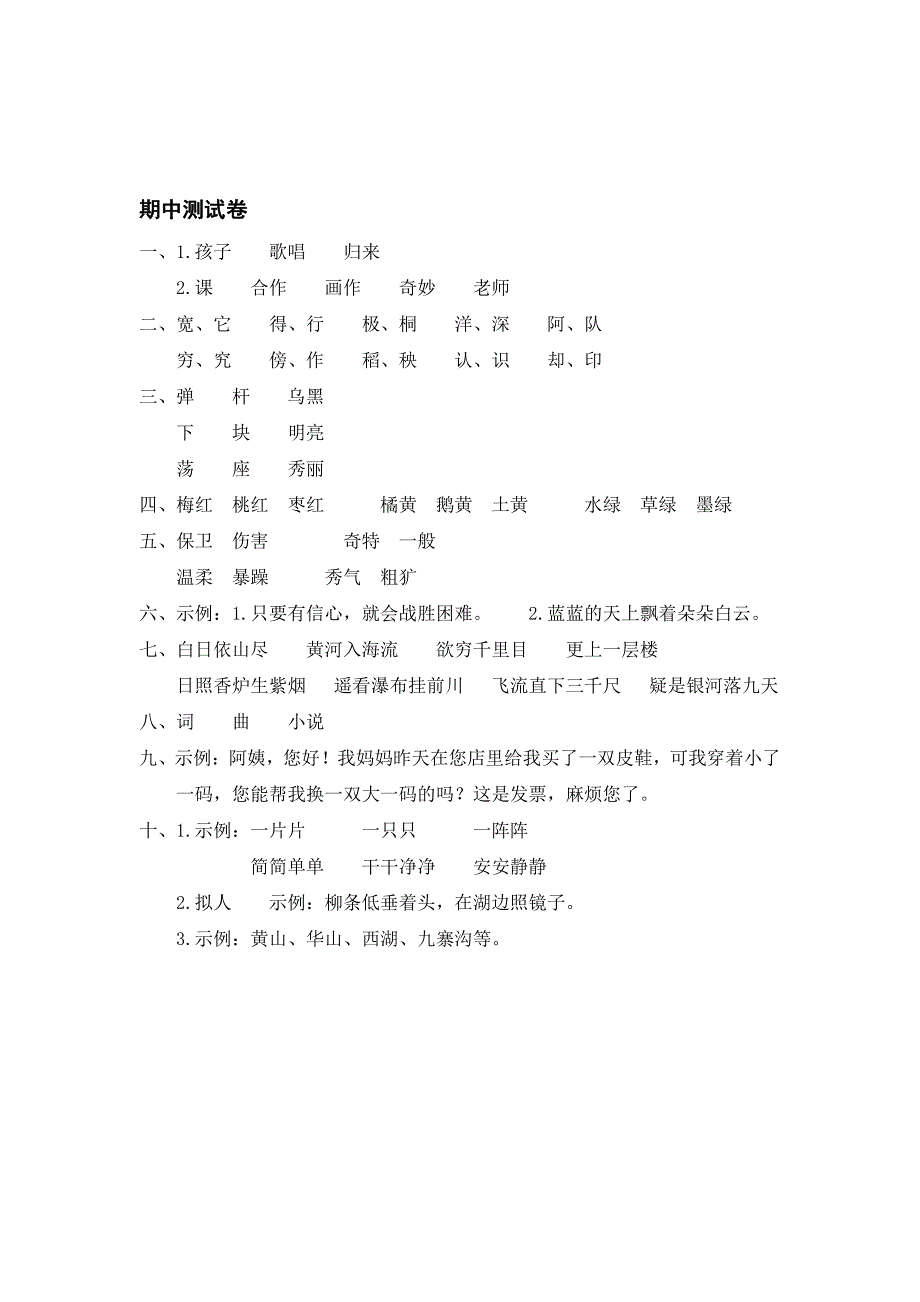 统编版小学语文二年级上册期中测试卷6份（含答案）_第4页