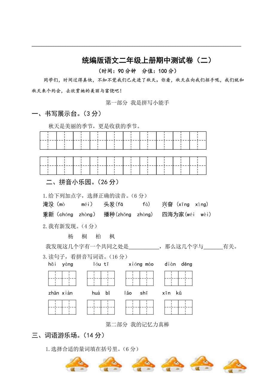 统编版小学语文二年级上册期中测试卷6份（含答案）_第5页