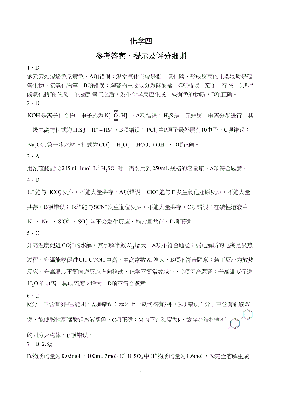 全国名校大联考2024届高三联考（月考）（老教材）化学试题附参考答案（解析）_第1页