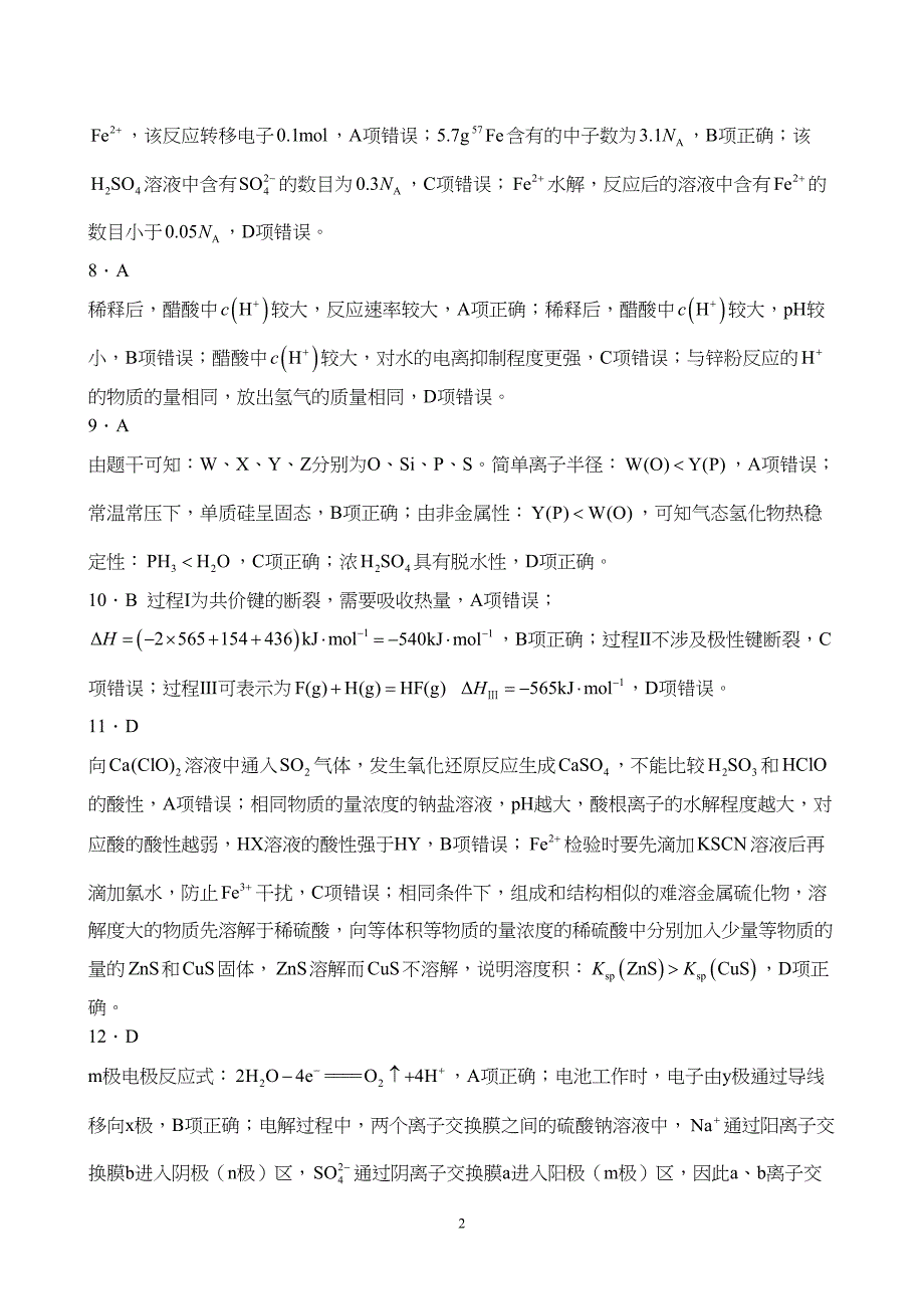 全国名校大联考2024届高三联考（月考）（老教材）化学试题附参考答案（解析）_第2页