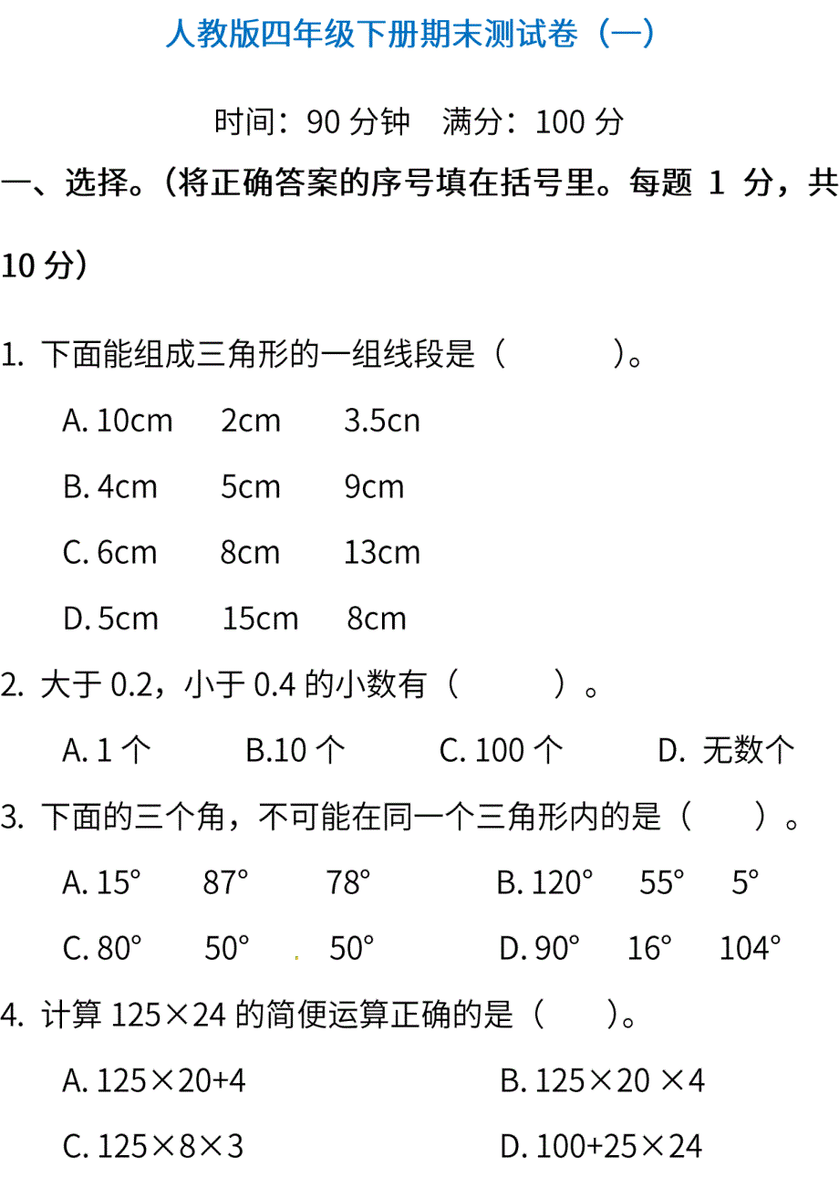 人教版小学数学四年级下册期末测试卷5份（含答案）_第1页