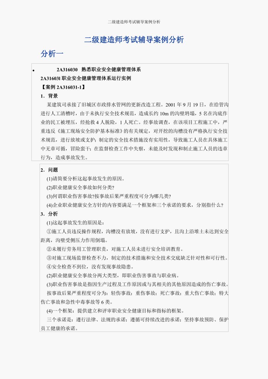 2024年二级建造师考试辅导案例分析_第1页