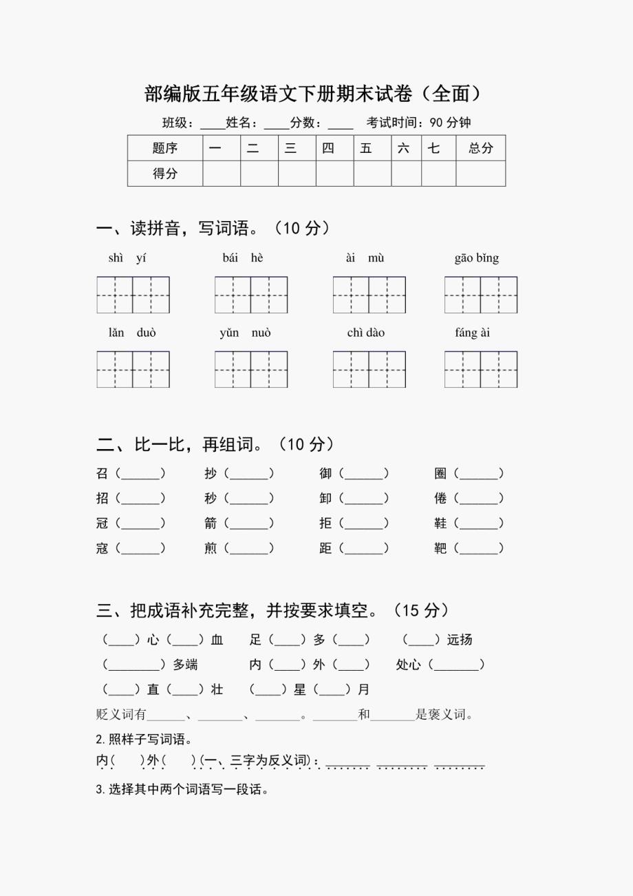 2024年部编版五年级语文下册 期末试卷_第1页